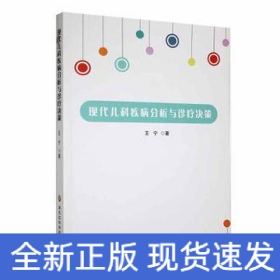 现代儿科疾病分析与诊疗决策 儿科 王宁 新华