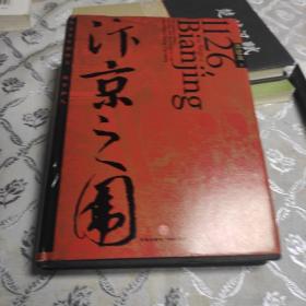 汴京之围：北宋末年的外交、战争和人