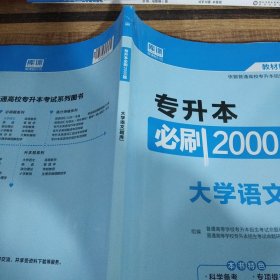 2020年国版专升本必刷2000题·大学语文