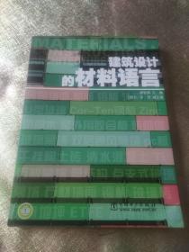 建筑设计的材料语言