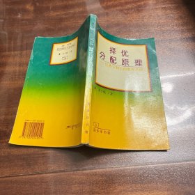 择优分配原理