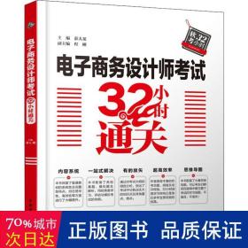 电子商务设计师考试32小时通关