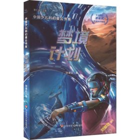 【正版书籍】中国少儿科幻星云书系：梦境计划儿童小说