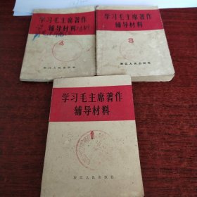 学习毛主席著作辅导材料1/3/4