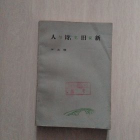 人与诗：忆旧说新