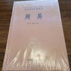 周易：中华经典名著全本全注全译丛书