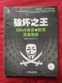 破坏之王：DDoS攻击与防范深度剖析