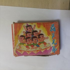 葫芦兄弟连环画（1-6册全）盒装