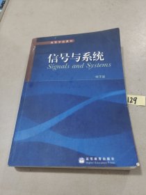 高等学校教材：信号与系统