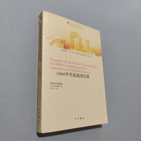 1860年華北戰(zhàn)役紀(jì)要