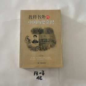 教科书外的中国历史常识