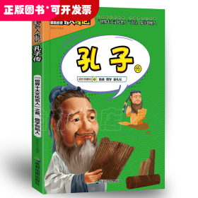 小学生励志名人传记：孔子传