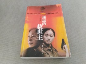 遥远的救世主