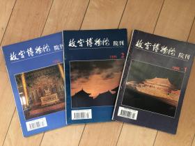 故宫博物院院刊1995年1,2,4期三本（总第67.68.70期）