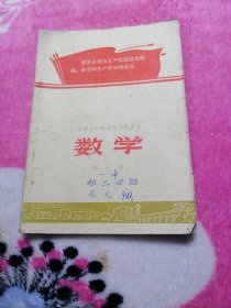 安徽省初级中学试用课本：数学（第五册）
