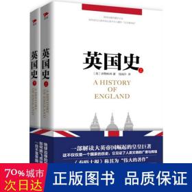 英国史（套装上下册）