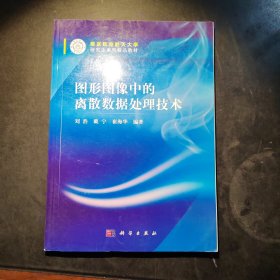 图形图像中的离散数据处理技术