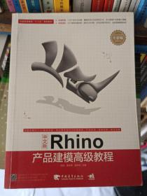 中文版Rhino产品建模高级教程（全彩版）