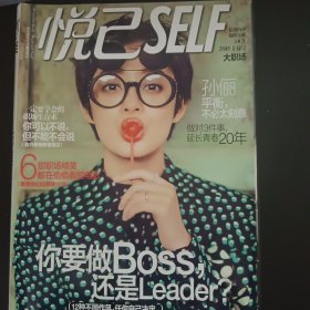 悦己杂志 2015年10月 孙俪封面 大职场生存术 职场精英看的电影 私藏书
