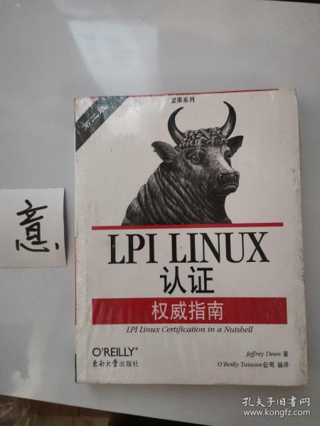 LPI LINUX认证权威指南：第2版