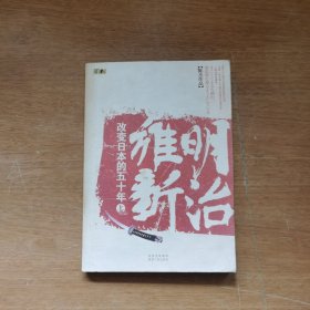 明治维新（上册）：改变日本的50年