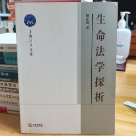 生命法学探析——上海法学文库.生命法学丛书