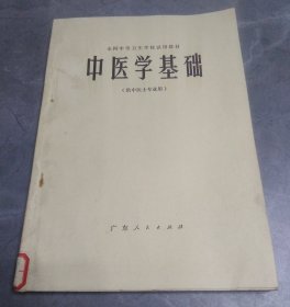 中医学基础