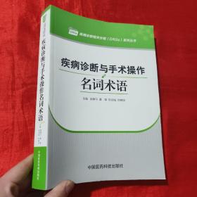 疾病诊断与手术操作名词术语