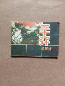 连环画三十六计（二） 敌战记  1981年一版一印私藏品佳