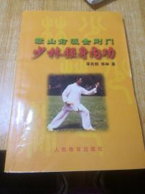 嵩山俞派金剛門，少林強身內(nèi)功。