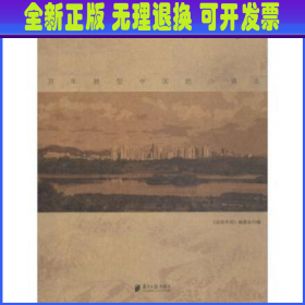 话说平湖：百年转型中国的小镇志