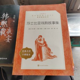 莎士比亚戏剧故事集
