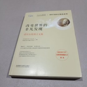 改变世界的非凡发现:诺贝尔奖得主文集(科学美国人精选系列)