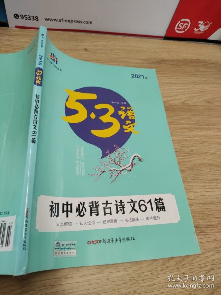 初中必背古诗文61篇 RJ(人教版)/53中考语文专项 曲一线科学备考（2017）