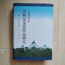 劳斯尔及其作品研究（书衣有口子）