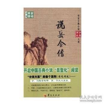 说岳全传/华夏古典小说阅读分类大系，家将英雄系列