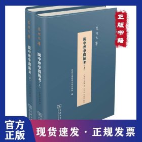 閩中理學淵源考(2冊) 9787100164436