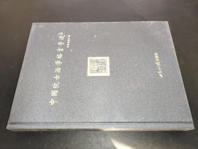 中国院士治学格言手迹