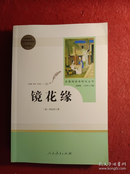 中小学新版教材 统编版语文配套课外阅读 名著阅读课程化丛书 镜花缘（七年级上册）