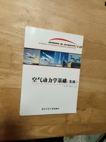 空气动力学基础（第2版）