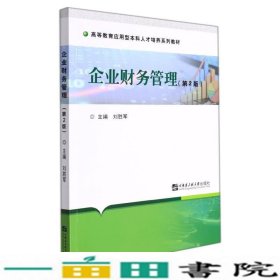 企业财务管理第2版高等教育应用型本科人才培养刘胜军哈尔滨工程大学9787566129840