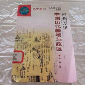 中华文化百科•历史卷：神州万里——中国历代疆域与政区