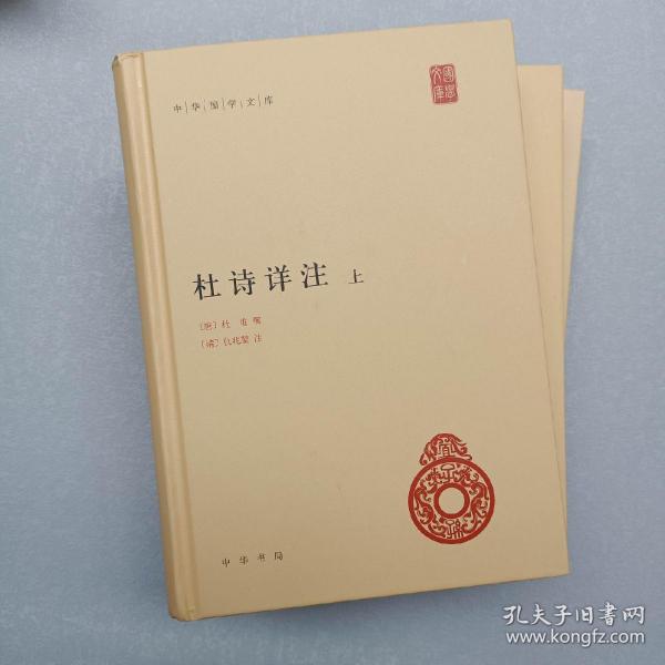 杜诗详注（精）全三册--中华国学文库