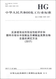 反渗透阻垢剂阻垢性能评价和循环冷却水中羧酸盐及磺酸盐类聚合物含量的测定方法(2017H