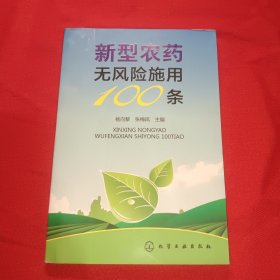 新型农药无风险施用100条