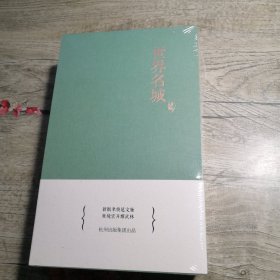 世界名城：世界名城.拥江发展.良渚遗址 南宋皇城（全四册 未拆封）