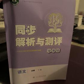 同步解析与测评学考练 语文必修下册