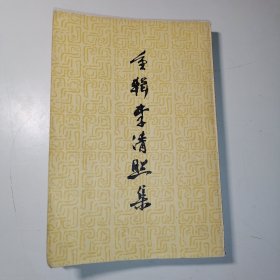 重辑李清照集 北京大学图书馆馆藏书