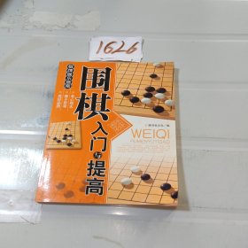 围棋入门与提高