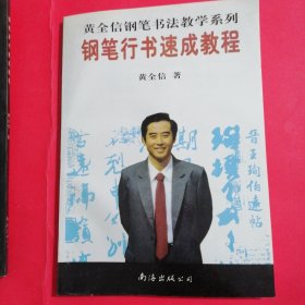 钢笔魏碑，篆书，草书，行书，速成教程黄全信钢笔书法教学系列